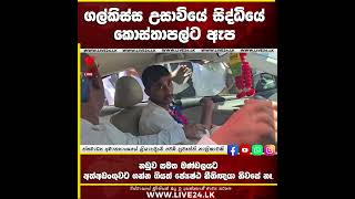 ගල්කිස්ස උසාවියේ සිද්ධියේ කොස්තාපල්ට ඇප