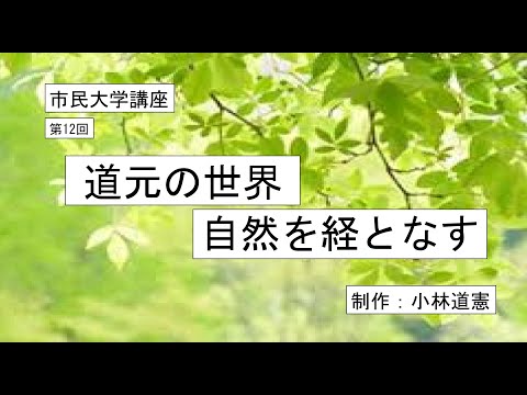 地域科学課程 道元の世界・自然を経となす