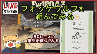 【模型】ラジコンレースの景品で頂いた『フォッケウルフ』を作ってお店に飾ってもらう配信【雑談配信】