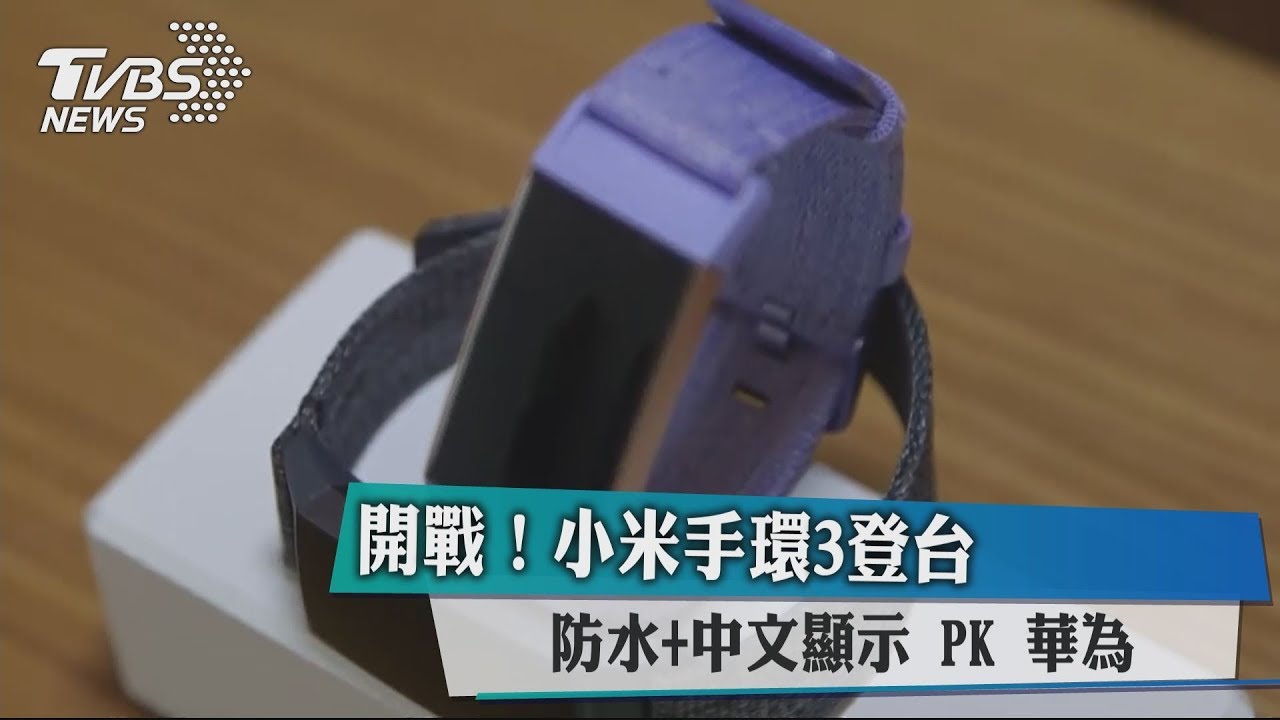 開戰!小米手環3登台 防水+中文顯示PK華為