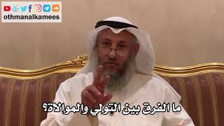 43 - ما الفرق بين التولي والموالاة؟ - عثمان الخميس