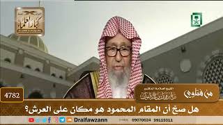 [4782] هل صحّ أن المقام المحمود هو مكان على العرش؟ - صالح الفوزان