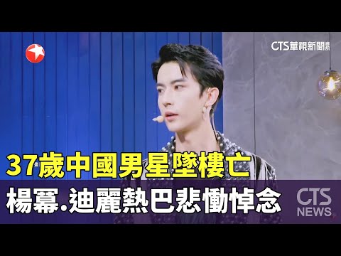 37歲中國男星墜樓亡　楊冪.迪麗熱巴悲慟悼念