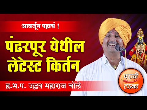 आवर्जून पहाचं ! उद्धव महाराज चोले यांचे पंढरपूर येथील संपूर्ण कीर्तन ! Uddhav Maharaj Chole Kirtan