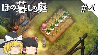 【ほの暮しの庭】夜遊び#4【ゆっくり実況プレイ】