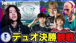 【EUデュオ決勝観戦】Pinqの戦いを見てみる:世界最高レベルの試合【フォートナイト】