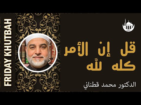 (قل إن الأمر كله لله)