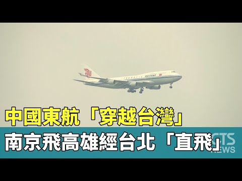 中國東航「穿越台灣」　南京飛高雄經台北「直飛」