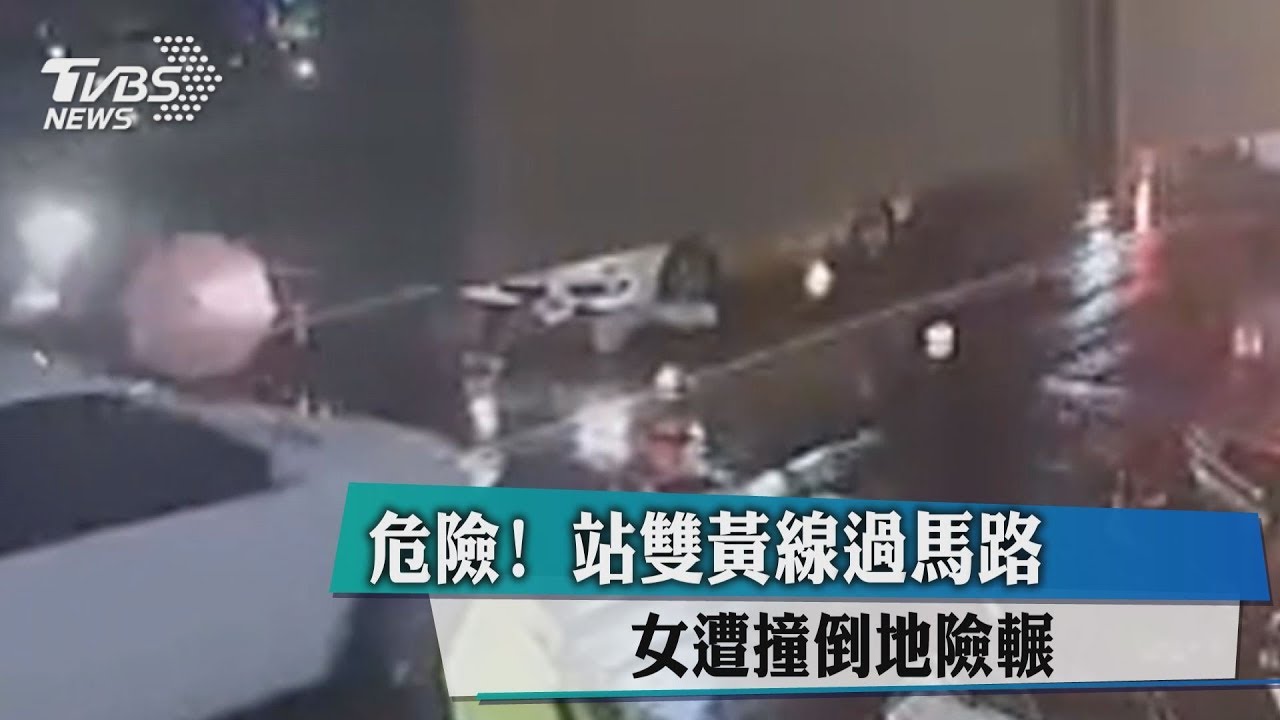 危險！站雙黃線過馬路　女遭撞倒地險輾