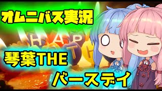 【ボイロ実況】琴葉オムニバス！【琴葉姉妹誕生祭2019】