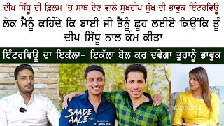Deep Sidhu Friend & Actor Sukhdeep Sukh Very Emotional Interview on Movie Sade Aale video