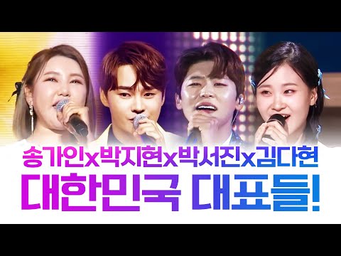 이제는 대한민국을 대표한다! #박지현 #송가인 #박서진 #김다현