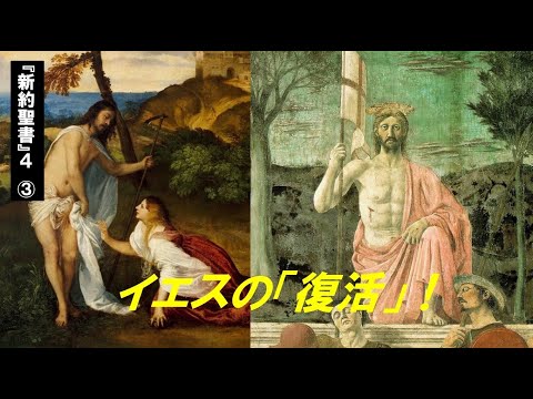 歴史文化学科 『新約聖書』４　③イエスの「復活」！
