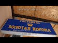 Гостиница Золотая Корона п.Новомихайловский