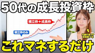 【9割が勘違い】50代が成長投資枠を効率的に使うのであれば、このやり方とタイミングをマネしてください！【nisa】