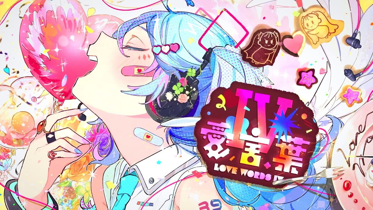 愛言葉Ⅳ-Cover / そらる