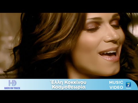 'Έλλη Κοκκίνου x Φοίβος – Κοσμοθεωρία | Back On Track (HD)