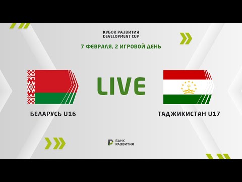 LIVE | Development сup 2023. Belarus U-16 —  Tajikistan U-17