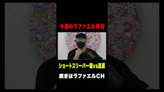 ショートスリーパー堀vs高須親子！ 『令和の虎』900万円集めた志願者が⾳信不通！ゴブリン相⾺が相⾺トランジスタに再改名など今話題の時事ネタをぶった斬る！【ラファエル賛否.エシュロンヴィレッジ】