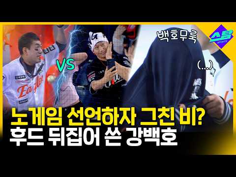 노게임 선언하자 그친 비? 후드 뒤집어 쓴 강백호