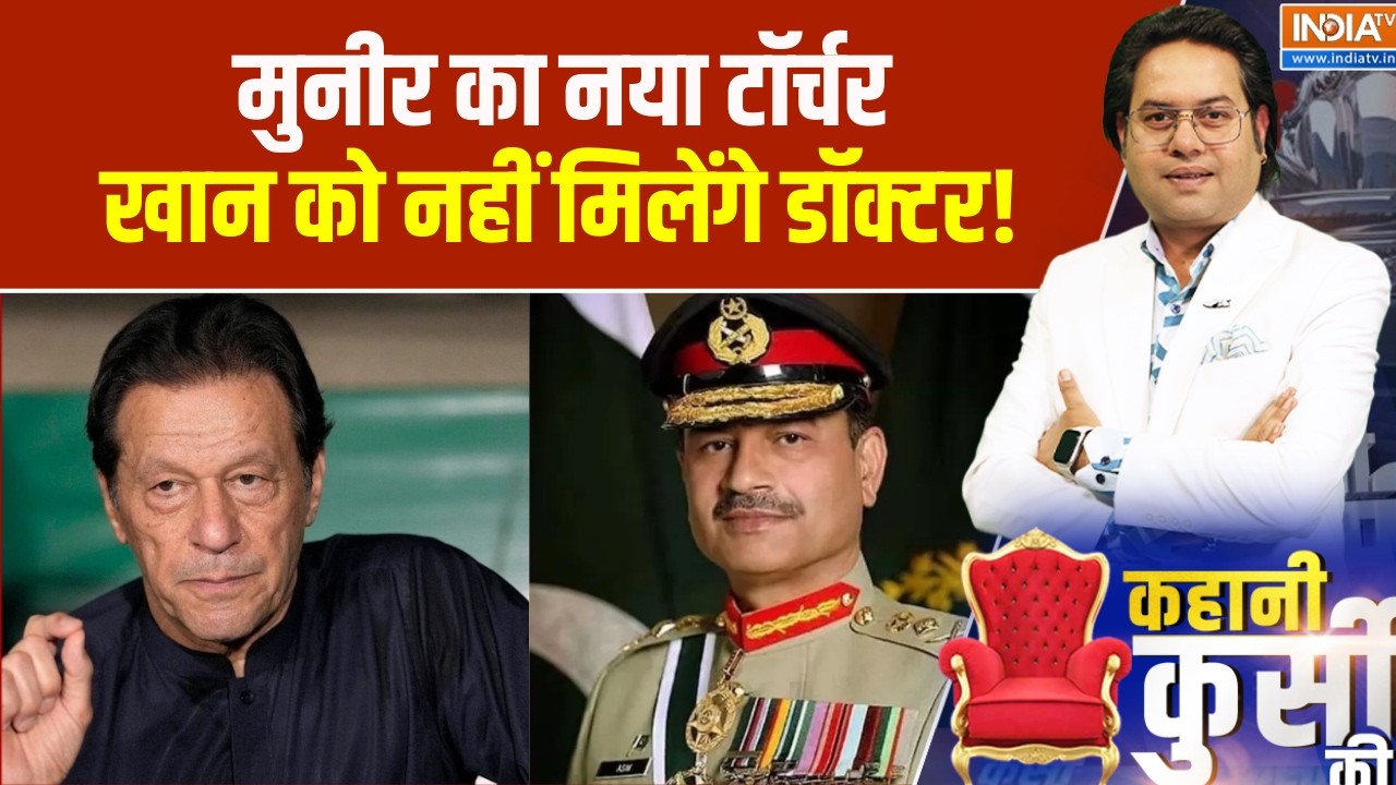 Pakistan News : मुनीर का नया टॉर्चर, खान को नहीं मिलेंगे डॉक्टर!