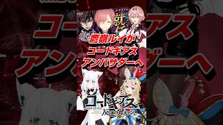 VTuber鷹嶺ルイがコードギアスアンバサダーに就任 #shorts #鷹嶺ルイ #ホロライブ #vtuber