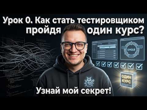 Тестировщик с нуля / Урок 0. Как стать тестировщиком за один курс?