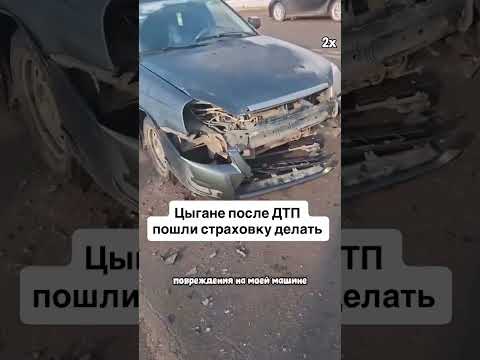 Ау. Цыгани после дтп пошли делать страховку.