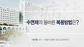 수면제의 올바른 복용방법은? 미리보기