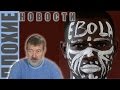 ПЛОХИЕ НОВОСТИ: В Кремле пакуют чемоданы? Хулиганы против салафитов. Путин ...