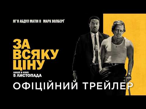 Офіційний український трейлер