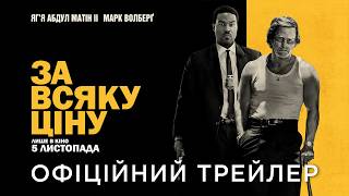ЗА ВСЯКУ ЦІНУ | Офіційний український трейлер