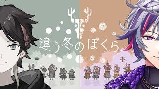【不破湊視点】違う冬のぼくら #ふわぐさ【不破湊/三枝明那/にじさんじ】