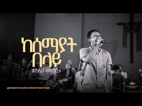 Kaleab Mengistu @Kingdom Sound Worship Night 2025 " Kesemayat Belay " Original song by Yohanes Girma