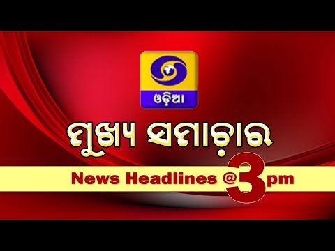 DD Odia News Headlines @ 3PM || 7th February 2026 ||  ମୁଖ୍ୟ ସମାଚାର @ 3PM