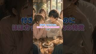 付き合ってないのに「ほぼカップル」な男女っている？ #恋愛成就 #恋愛 #カップル #大好きな人の気持ち #恋愛相談 #漫画