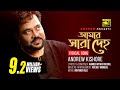 Amar Sara Deho আমার সারা দেহ Andrew Kishore Lyrical Song Remake Digital Sound 
