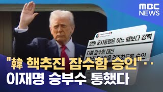 \ 韓 핵추진 잠수함 승인\ ‥이재명 승부수 통했다 (2025.10.31/뉴스25/MBC)