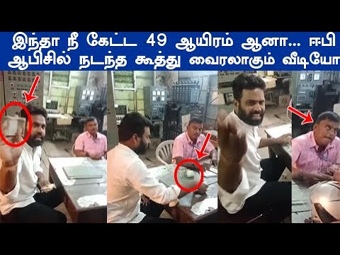 வைச்சாரு பாரு பெரிய ஆப்பு கையில் பணத்தோடு சென்ற சாமானியன் கடைசி வரை பாருங்க  ஈபி ஆபிசில் நடந்தகூத்து