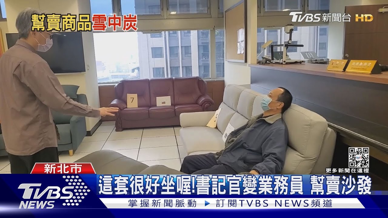 這套很好坐喔!書記官變業務員 幫賣沙發