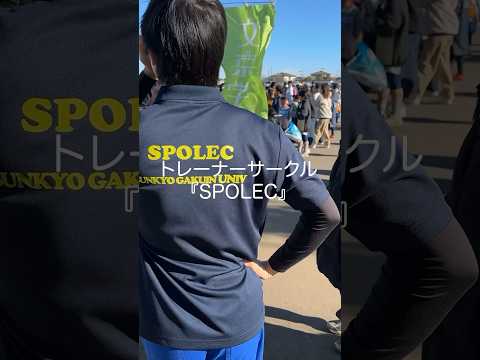 経営学科 部活・サークル紹介（SPOLEC）