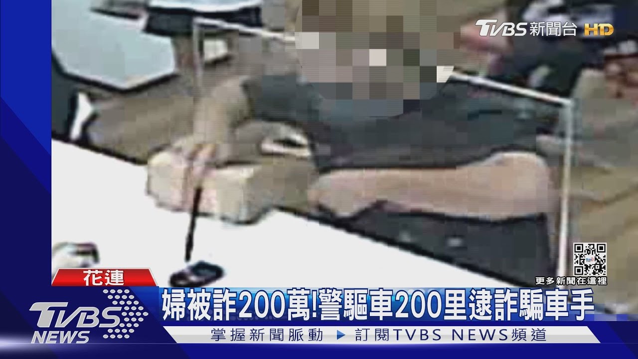 我也被騙了！花蓮警驅車200公里逮車手　稱自己也受害