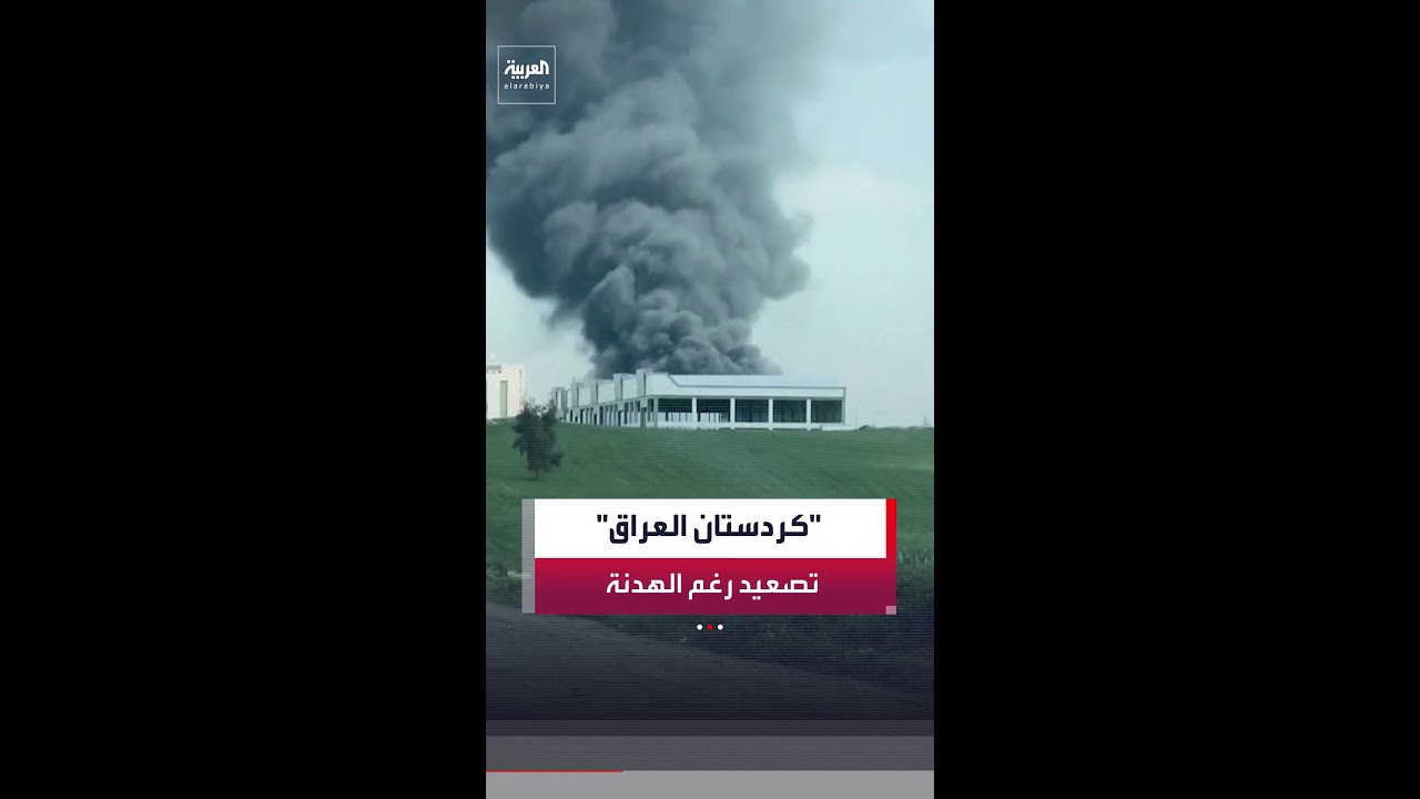 فيديو | 800 هجوم بالصواريخ والمسيّرات على كردستان العراق منذ بداية الحرب على إيران