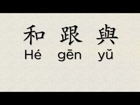 Different Ways to Say "and" in Chinese | Learn Chinese Now