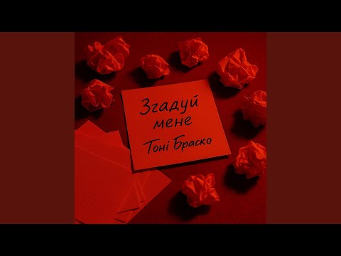 Згадуй мене