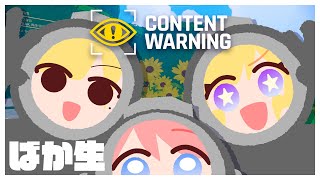 【ばか生】おい！バズる動画撮るぞ！【content warning】