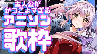【歌枠】🌕主人公がかっこよすぎるアニメといえば？【 #月城ティータイム 】