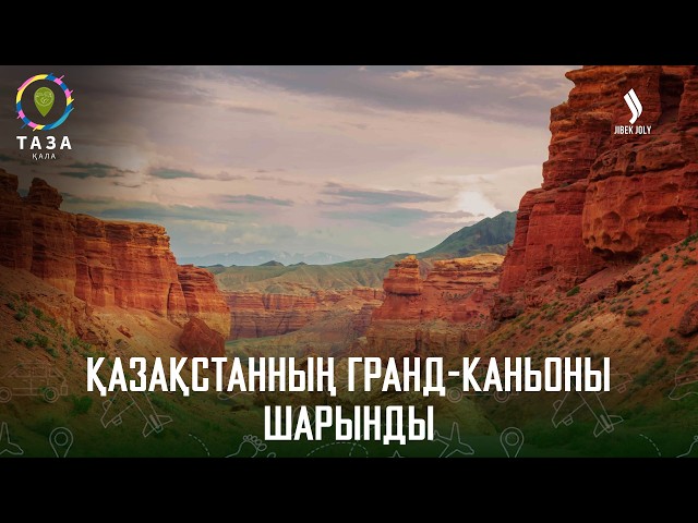Қазақстанның гранд-каньоны - Шарынды