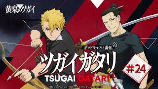 第24回『ツガイガタリ』（ゲスト：三木眞一郎）TVアニメ「黄泉のツガイ」radikoオリジナルポッドキャスト
