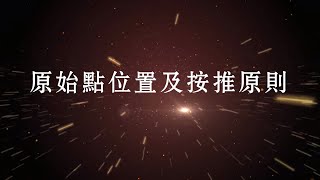 原始點手法教學(2018年版)-原始點位置及按推原則